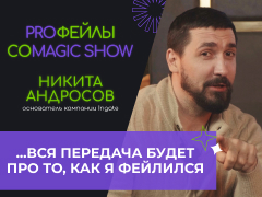 Новый выпуск PROфейлы с Никитой Андросовым
